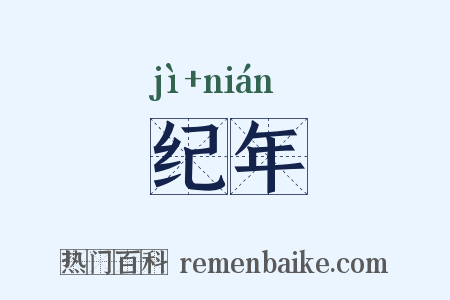 纪年是什么意思的图片